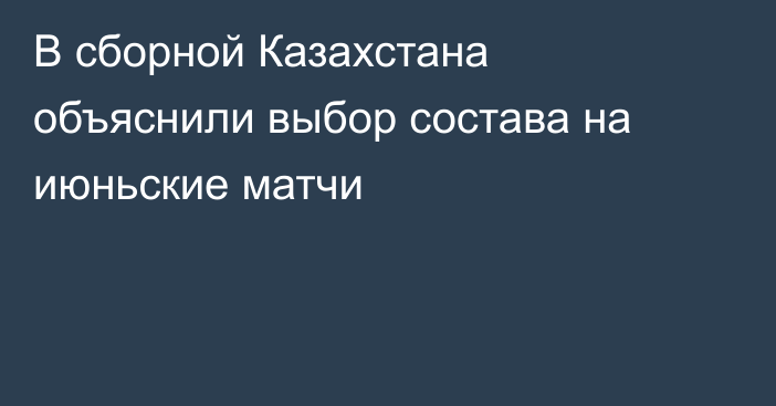 В сборной Казахстана объяснили выбор состава на июньские матчи