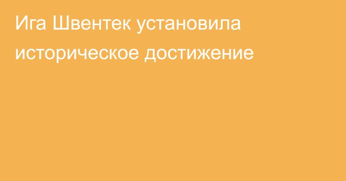 Ига Швентек установила историческое достижение
