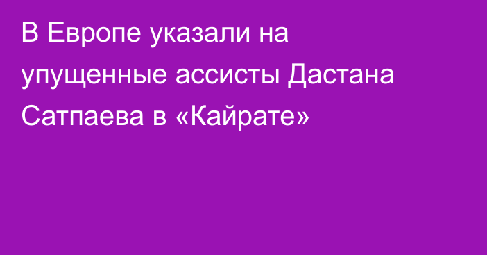 В Европе указали на упущенные ассисты Дастана Сатпаева в «Кайрате»