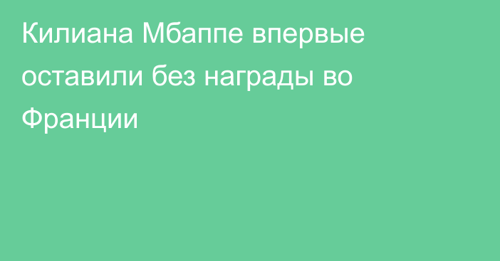 Килиана Мбаппе впервые оставили без награды во Франции