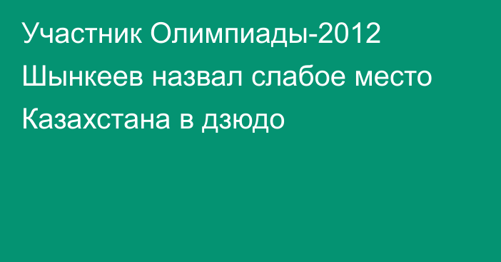Участник Олимпиады-2012 Шынкеев назвал слабое место Казахстана в дзюдо
