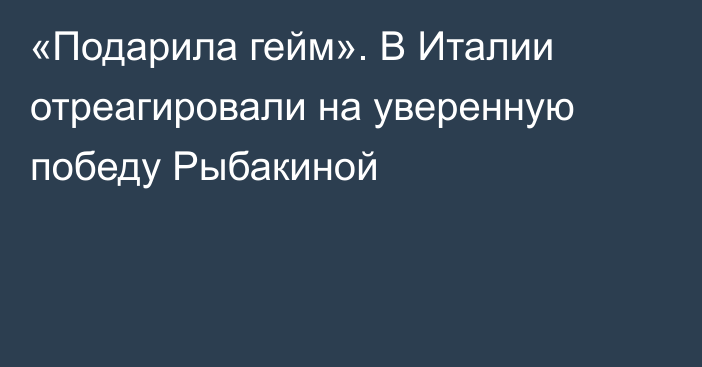 «Подарила гейм». В Италии отреагировали на уверенную победу Рыбакиной