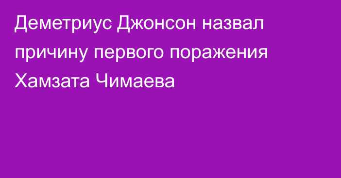 Деметриус Джонсон назвал причину первого поражения Хамзата Чимаева