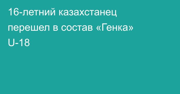 16-летний казахстанец перешел в состав «Генка» U-18