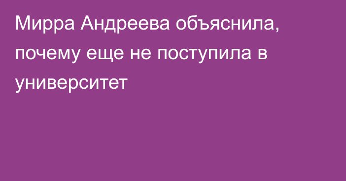Мирра Андреева объяснила, почему еще не поступила в университет
