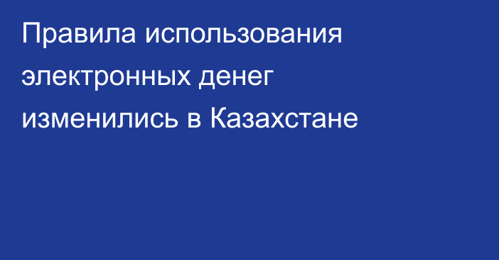 Правила использования электронных денег изменились в Казахстане