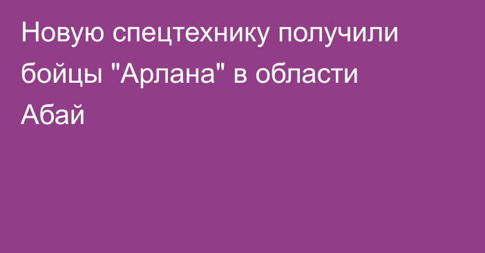 Новую спецтехнику получили бойцы 