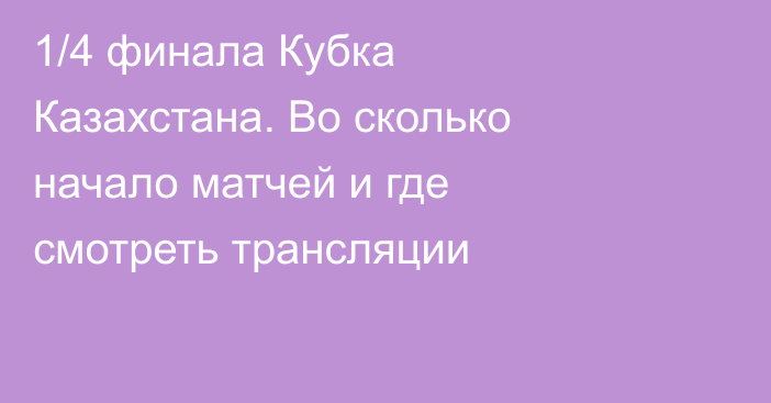 1/4 финала Кубка Казахстана. Во сколько начало матчей и где смотреть трансляции