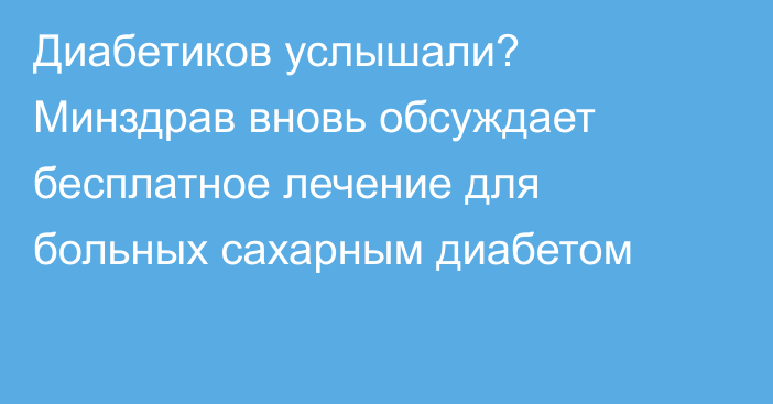 Диабетиков услышали? Минздрав вновь обсуждает бесплатное лечение для больных сахарным диабетом