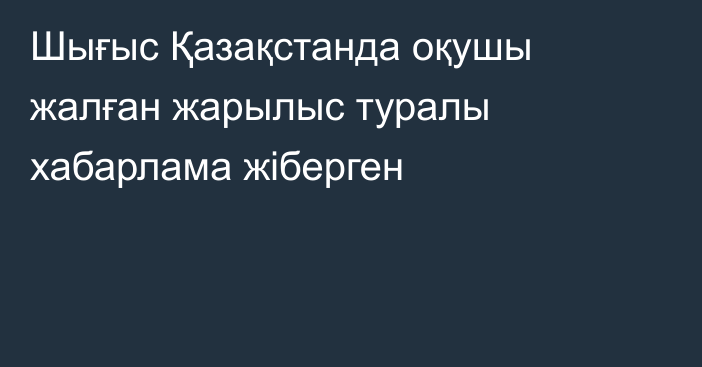 Шығыс Қазақстанда оқушы жалған жарылыс туралы хабарлама жіберген