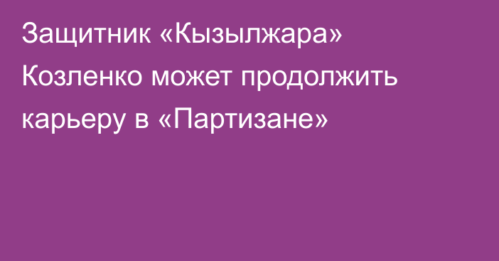 Защитник «Кызылжара» Козленко может продолжить карьеру в «Партизане»