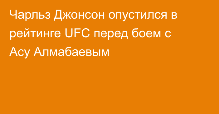 Чарльз Джонсон опустился в рейтинге UFC перед боем с Асу Алмабаевым