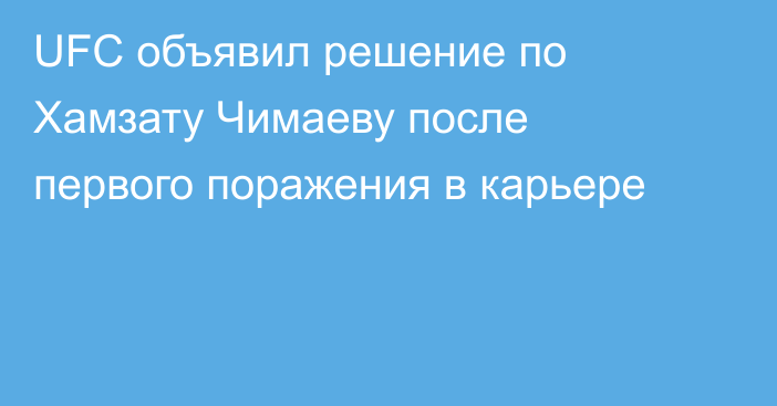 UFC объявил решение по Хамзату Чимаеву после первого поражения в карьере