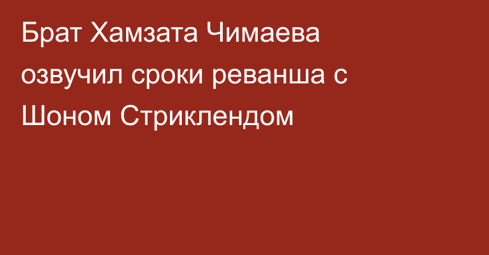 Брат Хамзата Чимаева озвучил сроки реванша с Шоном Стриклендом