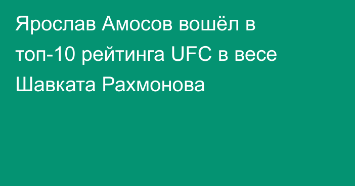 Ярослав Амосов вошёл в топ-10 рейтинга UFC в весе Шавката Рахмонова