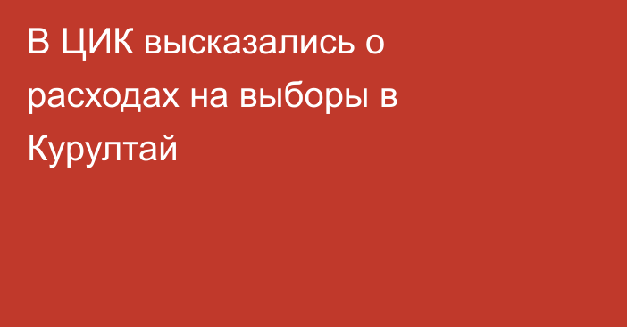 В ЦИК высказались о расходах на выборы в Курултай
