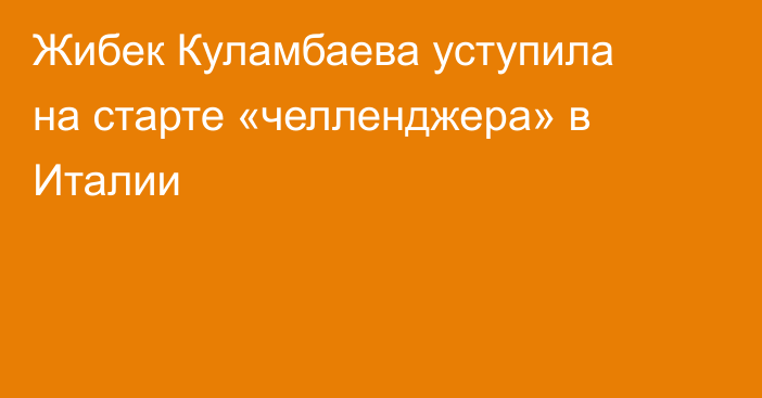 Жибек Куламбаева уступила на старте «челленджера» в Италии