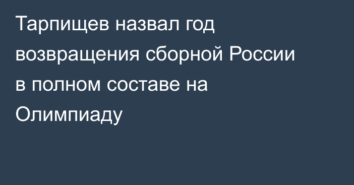 Тарпищев назвал год возвращения сборной России в полном составе на Олимпиаду