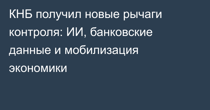КНБ получил новые рычаги контроля: ИИ, банковские данные и мобилизация экономики