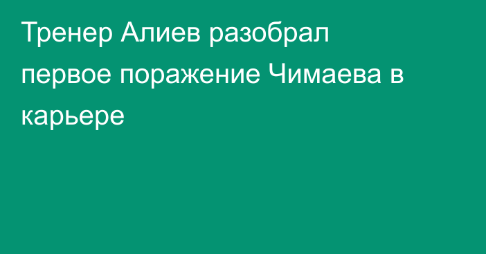 Тренер Алиев разобрал первое поражение Чимаева в карьере