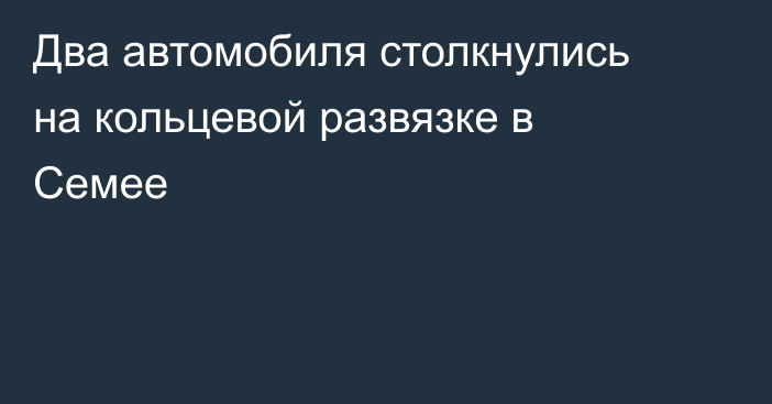 Два автомобиля столкнулись на кольцевой развязке в Семее
