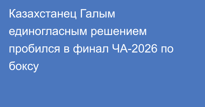 Казахстанец Галым единогласным решением пробился в финал ЧА-2026 по боксу