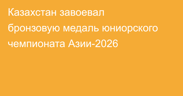 Казахстан завоевал бронзовую медаль юниорского чемпионата Азии-2026