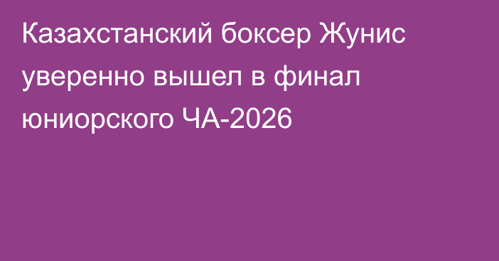 Казахстанский боксер Жунис уверенно вышел в финал юниорского ЧА-2026