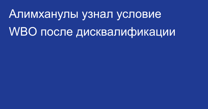 Алимханулы узнал условие WBO после дисквалификации