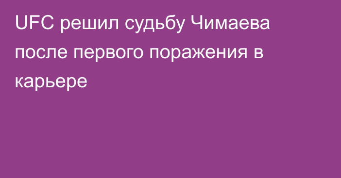 UFC решил судьбу Чимаева после первого поражения в карьере