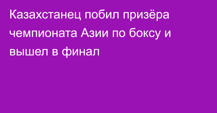 Казахстанец побил призёра чемпионата Азии по боксу и вышел в финал
