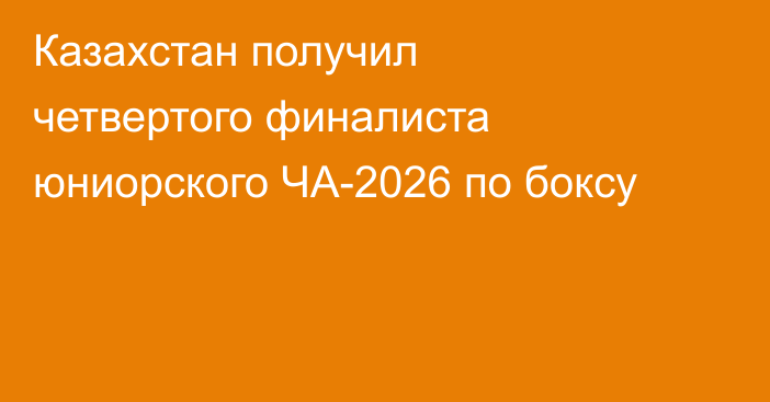 Казахстан получил четвертого финалиста юниорского ЧА-2026 по боксу