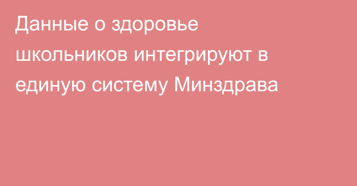Данные о здоровье школьников интегрируют в единую систему Минздрава