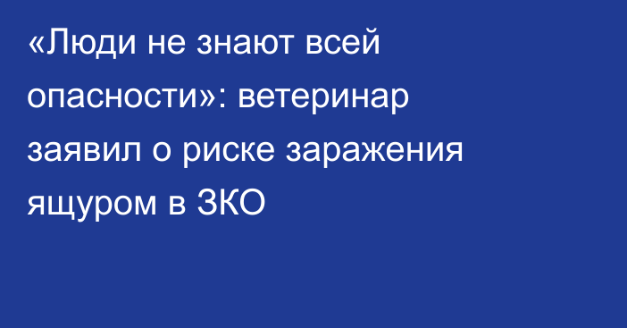 «Люди не знают всей опасности»: ветеринар заявил о риске заражения ящуром в ЗКО