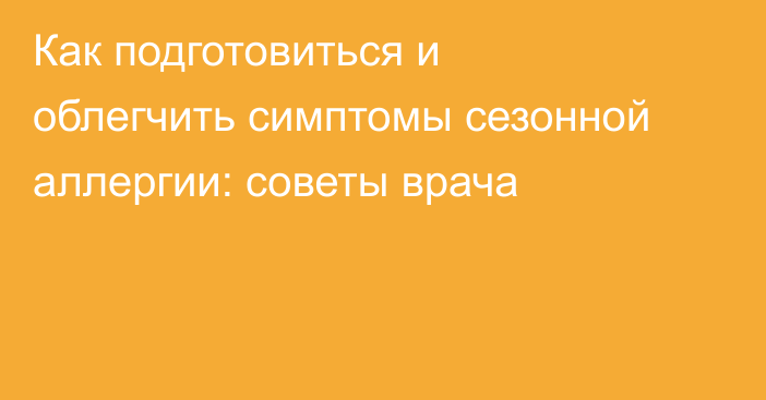 Как подготовиться и облегчить симптомы сезонной аллергии: советы врача