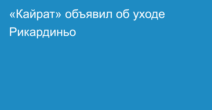 «Кайрат» объявил об уходе Рикардиньо