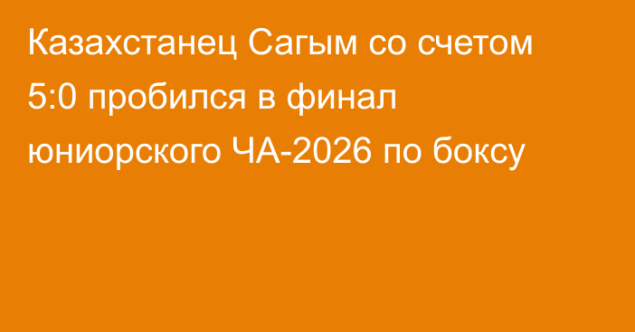 Казахстанец Сагым со счетом 5:0 пробился в финал юниорского ЧА-2026 по боксу