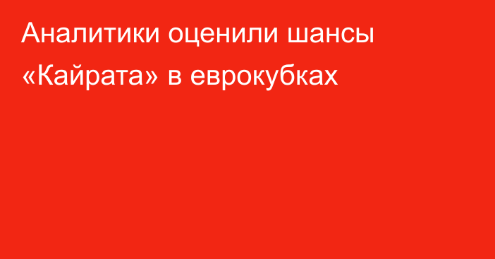 Аналитики оценили шансы «Кайрата» в еврокубках