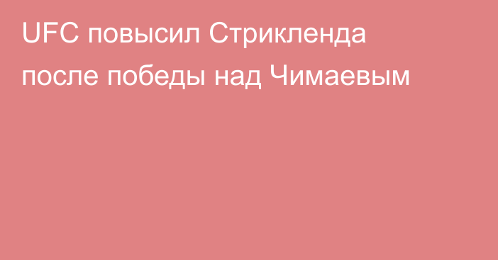 UFC повысил Стрикленда после победы над Чимаевым