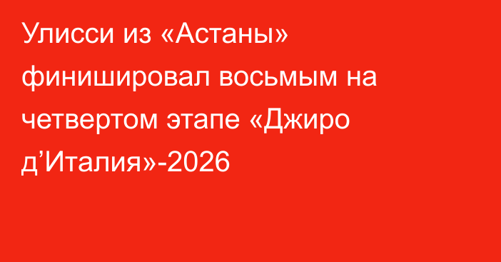 Улисси из «Астаны» финишировал восьмым на четвертом этапе «Джиро д’Италия»-2026
