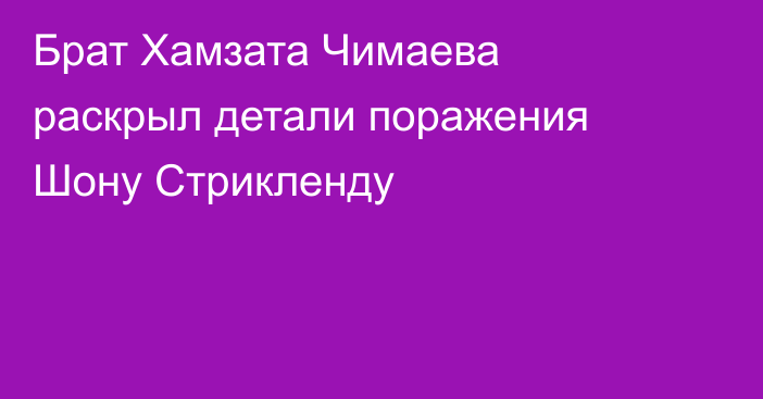 Брат Хамзата Чимаева раскрыл детали поражения Шону Стрикленду