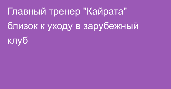 Главный тренер 