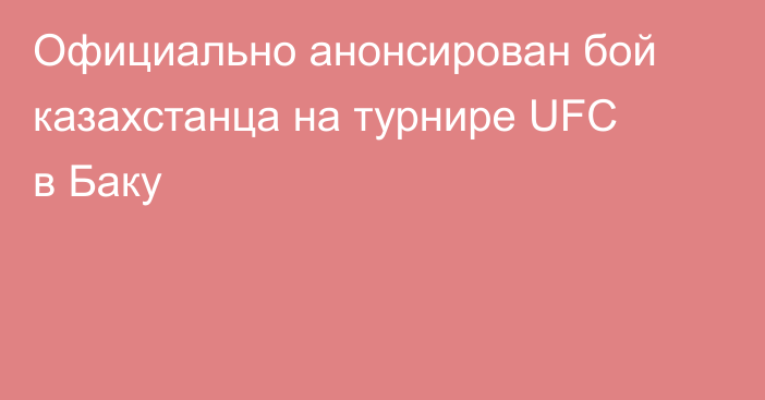 Официально анонсирован бой казахстанца на турнире UFC в Баку