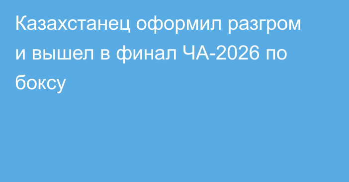 Казахстанец оформил разгром и вышел в финал ЧА-2026 по боксу