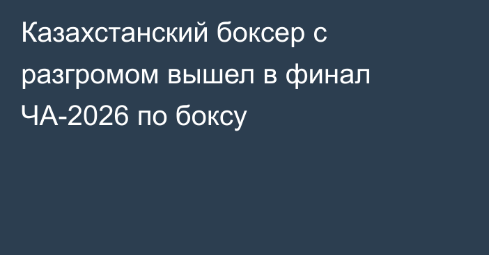 Казахстанский боксер с разгромом вышел в финал ЧА-2026 по боксу
