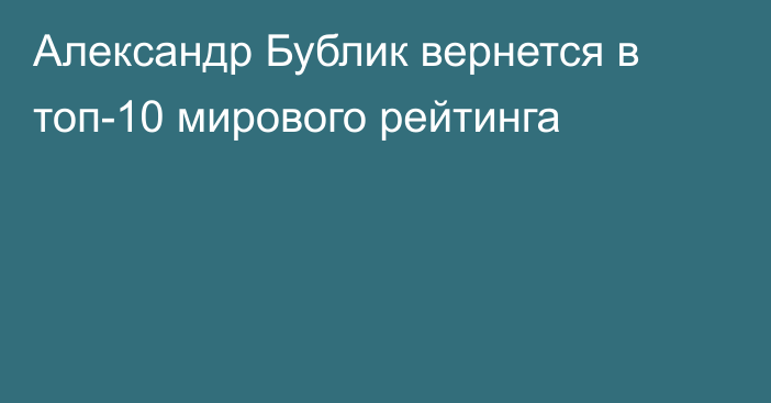 Александр Бублик вернется в топ-10 мирового рейтинга
