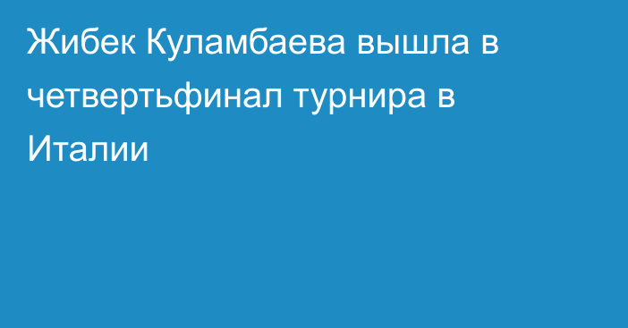 Жибек Куламбаева вышла в четвертьфинал турнира в Италии