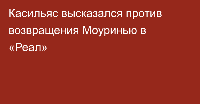 Касильяс высказался против возвращения Моуринью в «Реал»