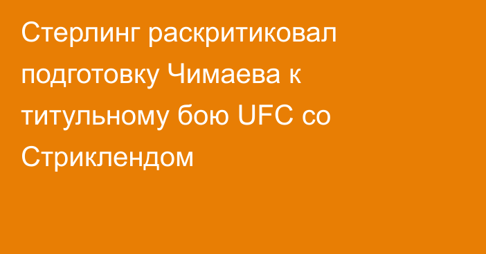 Стерлинг раскритиковал подготовку Чимаева к титульному бою UFC со Стриклендом