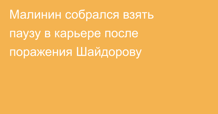 Малинин собрался взять паузу в карьере после поражения Шайдорову